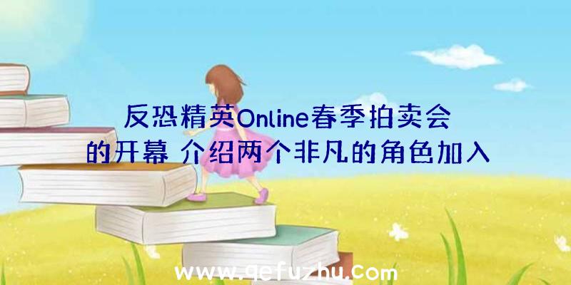 反恐精英Online春季拍卖会的开幕